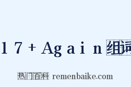 17+Again组词是什么意思的图片